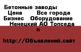 Бетонные заводы ELKON › Цена ­ 0 - Все города Бизнес » Оборудование   . Ненецкий АО,Топседа п.